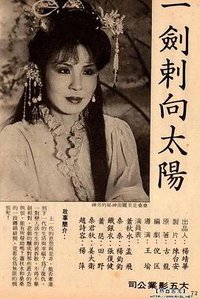 一剑刺向太阳