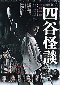 四谷怪谈
