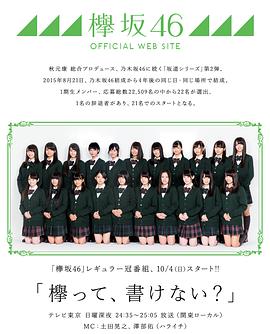 欅会不会写?