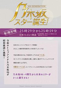 乃木坂明星诞生！