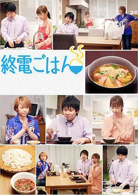 末班车晚饭 连续剧版