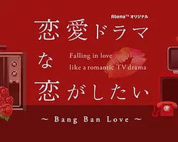 想谈一场偶像剧般的恋爱 第五季