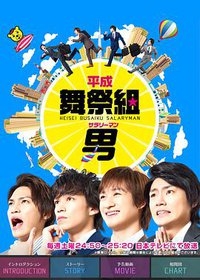 平成笨手笨脚上班族