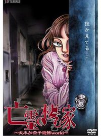 亡灵之栖家 犬木加奈子的恐怖