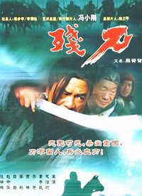 关中刀客之黑脊背