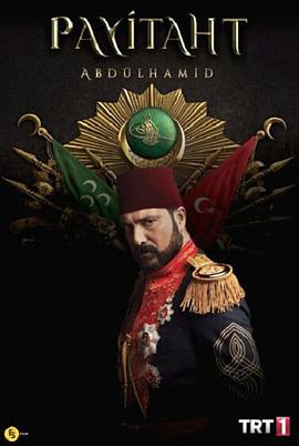 Payitaht: Abdülhamid (帝国的中心:阿卜杜勒·哈米德二世)