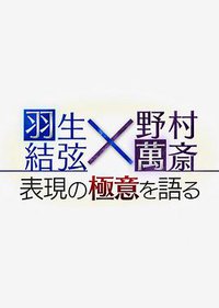羽生结弦×野村万斋　谈表演之精髓