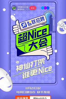 超Nice大会