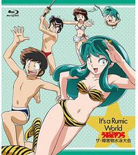 高桥留美子梦幻剧场 福星小子特别篇 障害物水泳大会