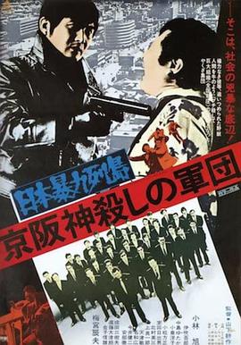 日本暴力列島 京阪神殺しの軍団