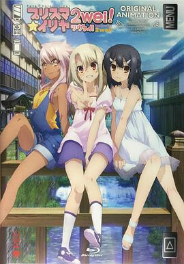 魔法少女伊莉雅：魔法少女in温泉旅行