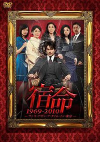 宿命：东京往事1969-2010