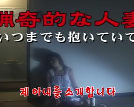 猎奇人妻：永远抱着我