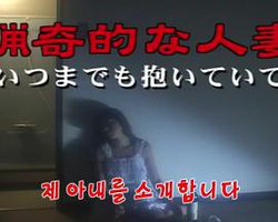 猎奇人妻：永远抱着我