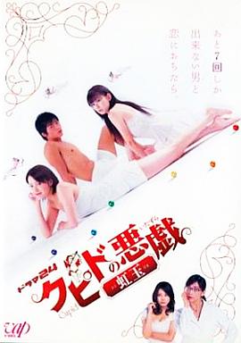 丘比特的恶作剧 虹玉