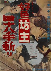 好色坊主四十八手斬り