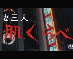 妻三人 肌くらべ