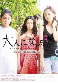 长大成人的夏天