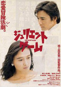 ジュリエット・ゲーム