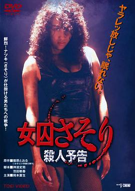 女囚蝎子 杀人预告