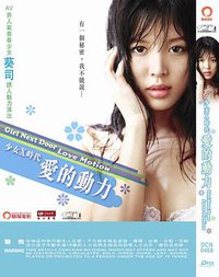 少女X時代 愛的動力 (港)