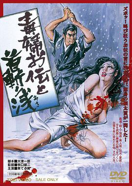 毒婦お伝と首斬り浅