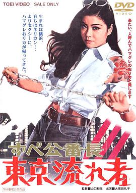 Delinquent Girl Boss: Tokyo Drifters