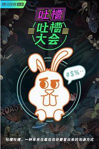 吐槽吐槽大会 第三季