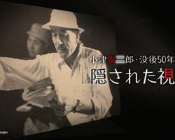 小津安二郎・没後50年 隠された視線