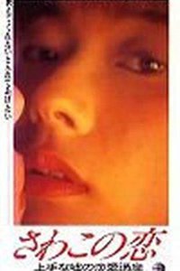 さわこの恋 上手な嘘の恋愛講座