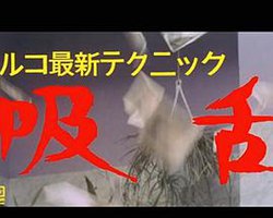 トルコ最新テクニック 吸舌