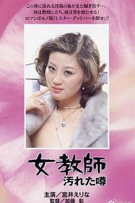 女老师：污秽的流言