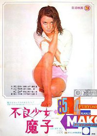 不良少女 魔子