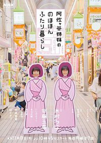 阿佐谷姐妹的悠闲二人生活