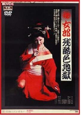 (秘)女郎残酷色地獄