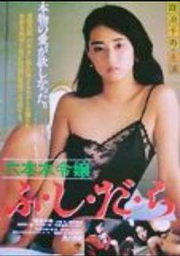 六本木令嬢 ふ・し・だ・ら