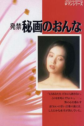 禁止发售 秘画的女人