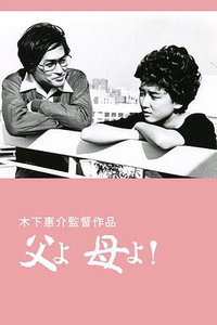 父亲啊，母亲啊！