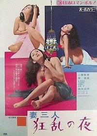 妻三人 狂乱の夜