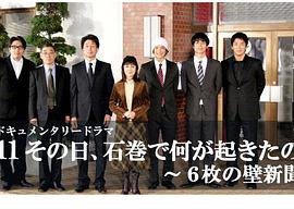 3.11その日、石巻で何が起きたのか～6枚の壁新聞