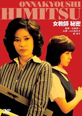 女教師 秘密