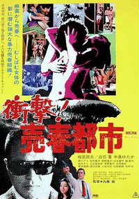 衝撃！売春都市