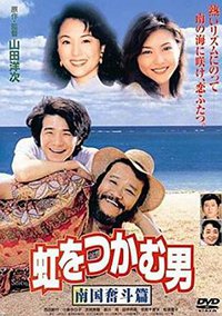 抓住彩虹的男人 南国奋斗篇