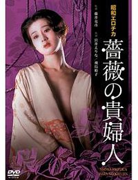 昭和爱神・蔷薇贵妇人