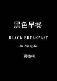 黑色早餐