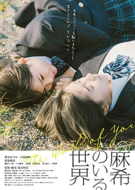 有麻希在的世界