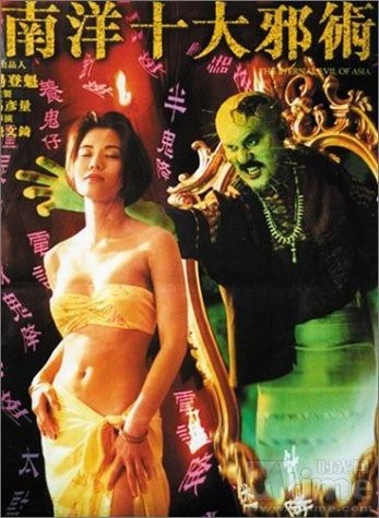 南洋十大邪术