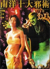 南洋十大邪术