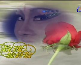 玫瑰瞳铃眼