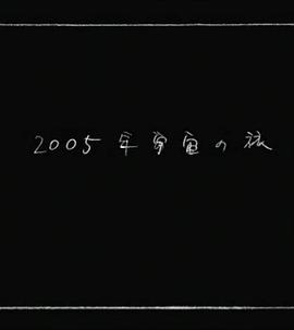 2005年宇宙之旅